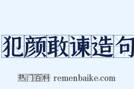 犯颜敢谏造句是什么意思的图片